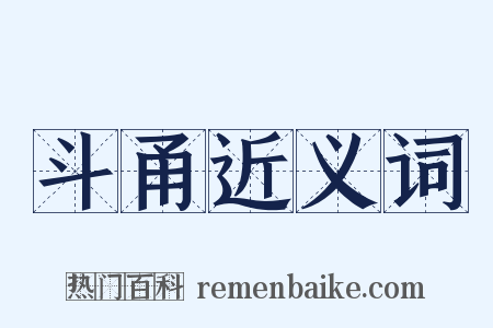 斗甬近义词是什么意思的图片